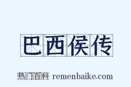 巴西侯传是什么意思的图片